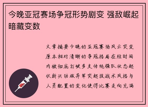 今晚亚冠赛场争冠形势剧变 强敌崛起暗藏变数