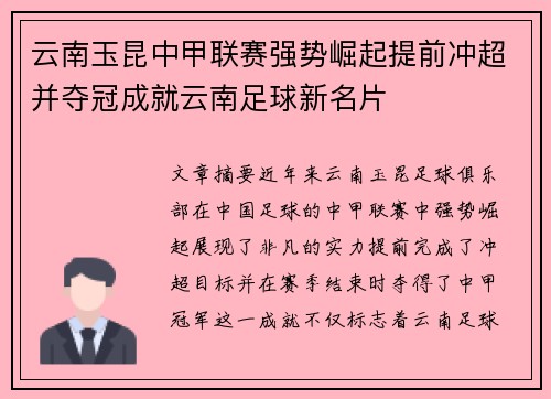 云南玉昆中甲联赛强势崛起提前冲超并夺冠成就云南足球新名片