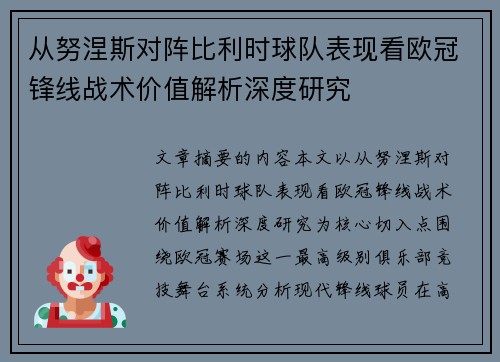 从努涅斯对阵比利时球队表现看欧冠锋线战术价值解析深度研究