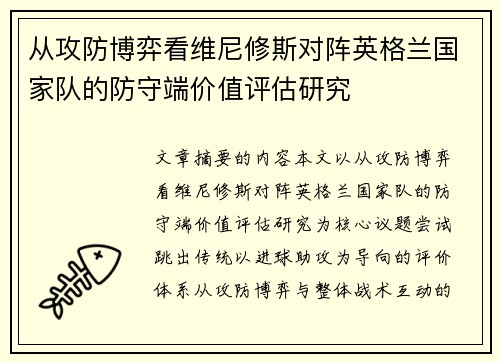 从攻防博弈看维尼修斯对阵英格兰国家队的防守端价值评估研究 从攻防博弈看维尼修斯对阵英格兰国家队的防守端价值评估研究