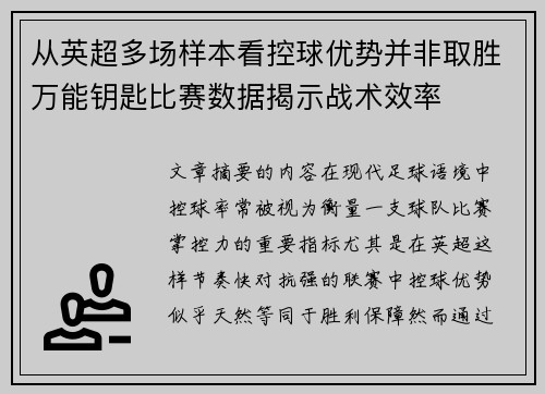 从英超多场样本看控球优势并非取胜万能钥匙比赛数据揭示战术效率