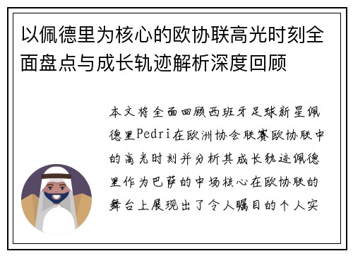 以佩德里为核心的欧协联高光时刻全面盘点与成长轨迹解析深度回顾