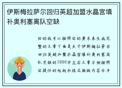 伊斯梅拉萨尔回归英超加盟水晶宫填补奥利塞离队空缺 伊斯梅拉萨尔回归英超加盟水晶宫填补奥利塞离队空缺