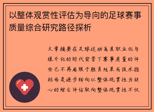 以整体观赏性评估为导向的足球赛事质量综合研究路径探析 以整体观赏性评估为导向的足球赛事质量综合研究路径探析