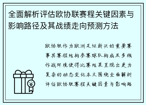 全面解析评估欧协联赛程关键因素与影响路径及其战绩走向预测方法 全面解析评估欧协联赛程关键因素与影响路径及其战绩走向预测方法