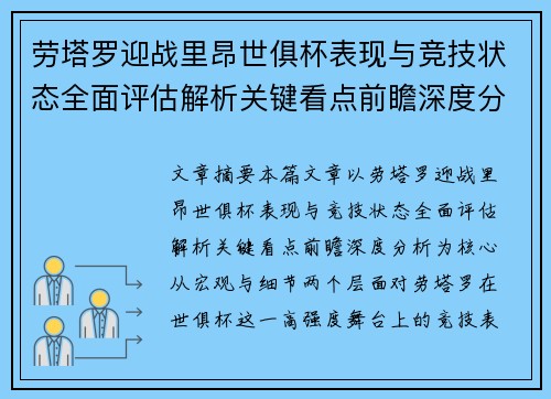 劳塔罗迎战里昂世俱杯表现与竞技状态全面评估解析关键看点前瞻深度分析