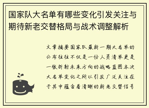 国家队大名单有哪些变化引发关注与期待新老交替格局与战术调整解析 国家队大名单有哪些变化引发关注与期待新老交替格局与战术调整解析