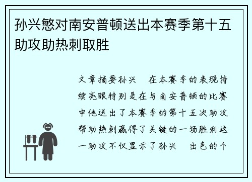 孙兴慜对南安普顿送出本赛季第十五助攻助热刺取胜 孙兴慜对南安普顿送出本赛季第十五助攻助热刺取胜