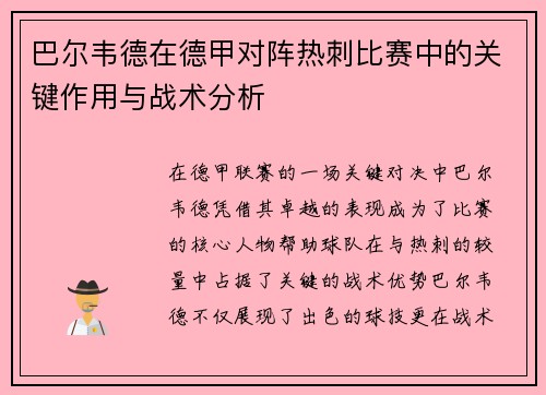 巴尔韦德在德甲对阵热刺比赛中的关键作用与战术分析 巴尔韦德在德甲对阵热刺比赛中的关键作用与战术分析
