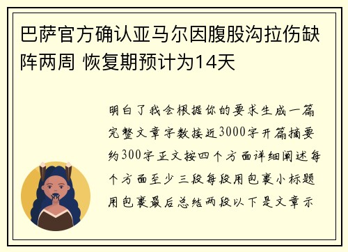巴萨官方确认亚马尔因腹股沟拉伤缺阵两周 恢复期预计为14天 巴萨官方确认亚马尔因腹股沟拉伤缺阵两周 恢复期预计为14天