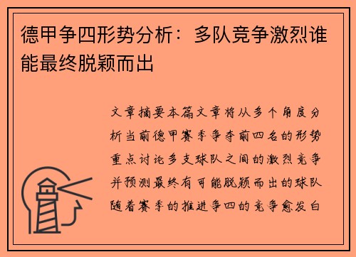 德甲争四形势分析：多队竞争激烈谁能最终脱颖而出