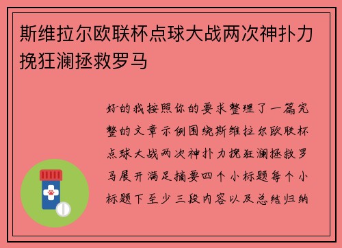 斯维拉尔欧联杯点球大战两次神扑力挽狂澜拯救罗马 斯维拉尔欧联杯点球大战两次神扑力挽狂澜拯救罗马