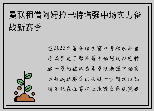 曼联租借阿姆拉巴特增强中场实力备战新赛季