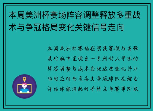 本周美洲杯赛场阵容调整释放多重战术与争冠格局变化关键信号走向 本周美洲杯赛场阵容调整释放多重战术与争冠格局变化关键信号走向