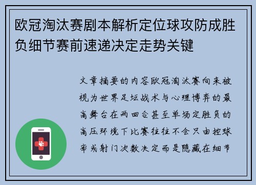 欧冠淘汰赛剧本解析定位球攻防成胜负细节赛前速递决定走势关键