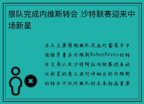 狼队完成内维斯转会 沙特联赛迎来中场新星 狼队完成内维斯转会 沙特联赛迎来中场新星