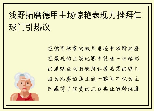 浅野拓磨德甲主场惊艳表现力挫拜仁球门引热议 浅野拓磨德甲主场惊艳表现力挫拜仁球门引热议