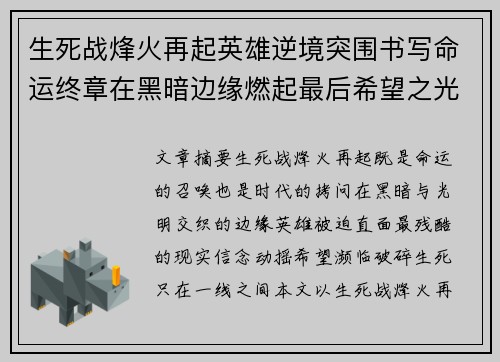 生死战烽火再起英雄逆境突围书写命运终章在黑暗边缘燃起最后希望之光 生死战烽火再起英雄逆境突围书写命运终章在黑暗边缘燃起最后希望之光