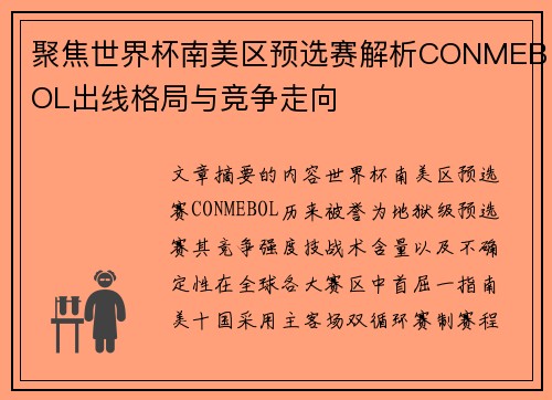 聚焦世界杯南美区预选赛解析CONMEBOL出线格局与竞争走向 聚焦世界杯南美区预选赛解析CONMEBOL出线格局与竞争走向