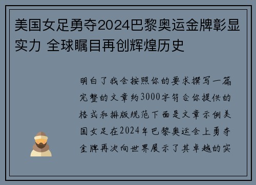 美国女足勇夺2024巴黎奥运金牌彰显实力 全球瞩目再创辉煌历史