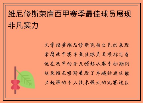 维尼修斯荣膺西甲赛季最佳球员展现非凡实力