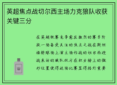 英超焦点战切尔西主场力克狼队收获关键三分