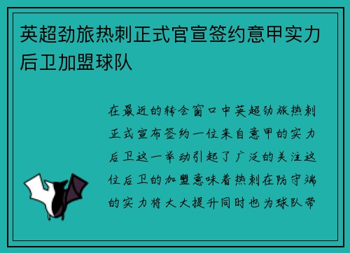 英超劲旅热刺正式官宣签约意甲实力后卫加盟球队