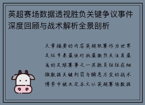 英超赛场数据透视胜负关键争议事件深度回顾与战术解析全景剖析 英超赛场数据透视胜负关键争议事件深度回顾与战术解析全景剖析