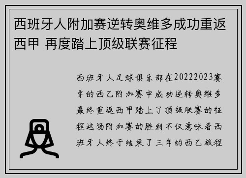 西班牙人附加赛逆转奥维多成功重返西甲 再度踏上顶级联赛征程 西班牙人附加赛逆转奥维多成功重返西甲 再度踏上顶级联赛征程