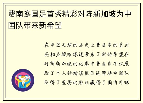 费南多国足首秀精彩对阵新加坡为中国队带来新希望 费南多国足首秀精彩对阵新加坡为中国队带来新希望