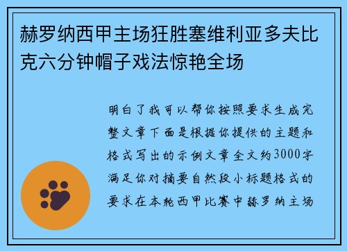 赫罗纳西甲主场狂胜塞维利亚多夫比克六分钟帽子戏法惊艳全场 赫罗纳西甲主场狂胜塞维利亚多夫比克六分钟帽子戏法惊艳全场