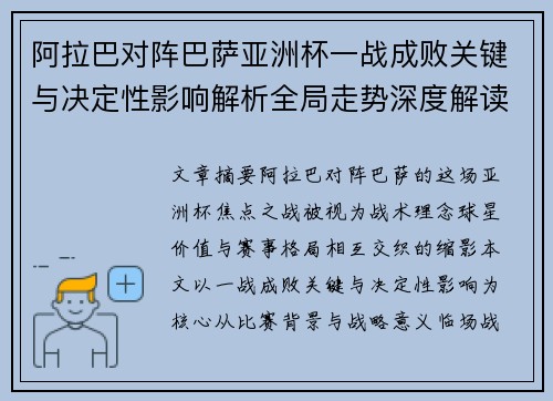 阿拉巴对阵巴萨亚洲杯一战成败关键与决定性影响解析全局走势深度解读 阿拉巴对阵巴萨亚洲杯一战成败关键与决定性影响解析全局走势深度解读