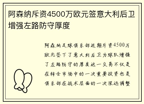 阿森纳斥资4500万欧元签意大利后卫增强左路防守厚度 阿森纳斥资4500万欧元签意大利后卫增强左路防守厚度