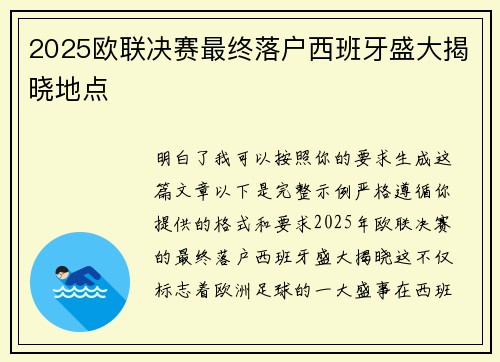2025欧联决赛最终落户西班牙盛大揭晓地点 2025欧联决赛最终落户西班牙盛大揭晓地点