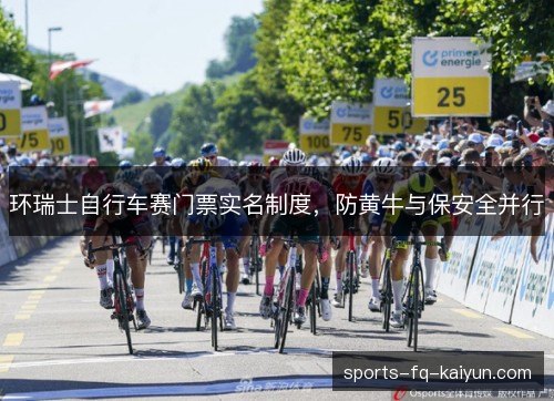 环瑞士自行车赛门票实名制度,防黄牛与保安全并行 环瑞士自行车赛门票实名制度,防黄牛与保安全并行