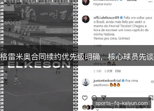 格雷米奥合同续约优先级明确，核心球员先谈