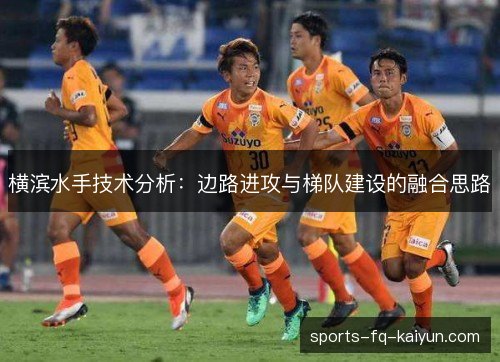 横滨水手技术分析：边路进攻与梯队建设的融合思路